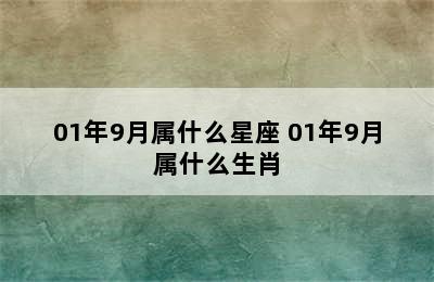 01年9月属什么星座 01年9月属什么生肖